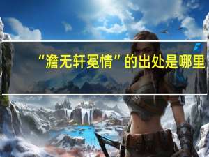 “澹无轩冕情”的出处是哪里