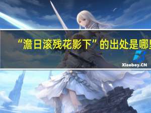 “澹日滚残花影下”的出处是哪里