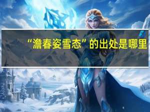 “澹春姿雪态”的出处是哪里
