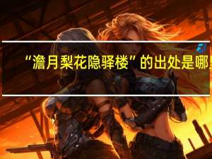 “澹月梨花隐驿楼”的出处是哪里
