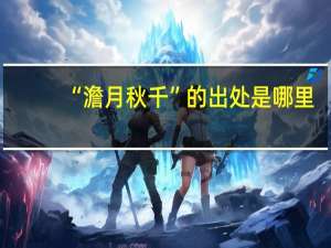 “澹月秋千”的出处是哪里