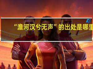 “澹河汉兮无声”的出处是哪里