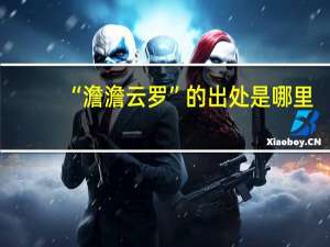 “澹澹云罗”的出处是哪里