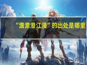 “澹澹澄江漫”的出处是哪里