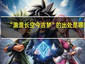 “澹澹长空今古梦”的出处是哪里