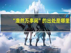 “澹然万事闲”的出处是哪里