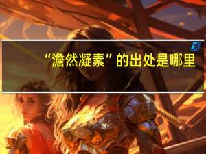 “澹然凝素”的出处是哪里