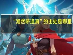 “澹然哜道真”的出处是哪里