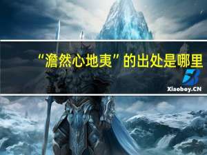 “澹然心地夷”的出处是哪里