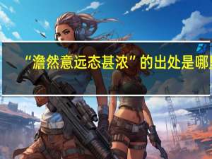 “澹然意远态甚浓”的出处是哪里