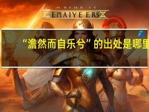 “澹然而自乐兮”的出处是哪里