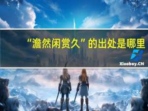 “澹然闲赏久”的出处是哪里