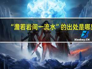 “澹若岩间一流水”的出处是哪里