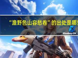 “澹野色山容愁卷”的出处是哪里