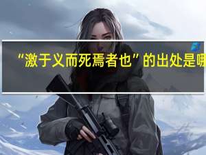 “激于义而死焉者也”的出处是哪里