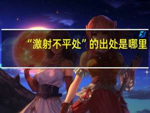 “激射不平处”的出处是哪里