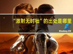“激射无时壮”的出处是哪里