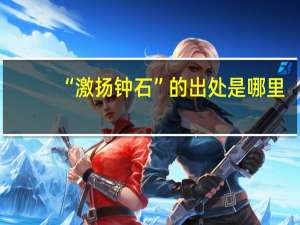 “激扬钟石”的出处是哪里