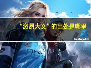 “激昂大义”的出处是哪里