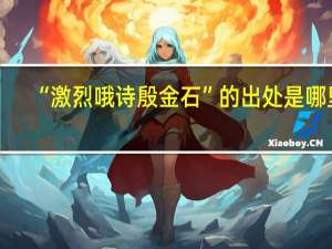 “激烈哦诗殷金石”的出处是哪里