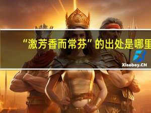“激芳香而常芬”的出处是哪里