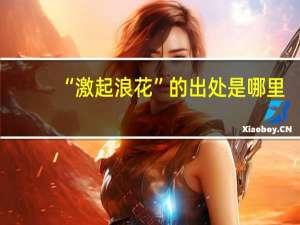 “激起浪花”的出处是哪里