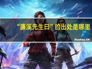 “濂溪先生曰”的出处是哪里