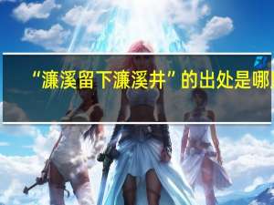 “濂溪留下濂溪井”的出处是哪里