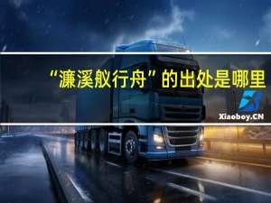 “濂溪舣行舟”的出处是哪里