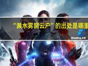 “濒水雾窗云户”的出处是哪里