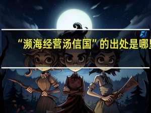 “濒海经营汤信国”的出处是哪里