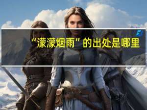 “濛濛烟雨”的出处是哪里