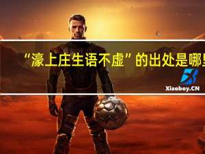 “濠上庄生语不虚”的出处是哪里