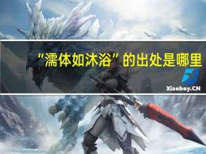 “濡体如沐浴”的出处是哪里