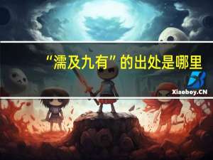 “濡及九有”的出处是哪里