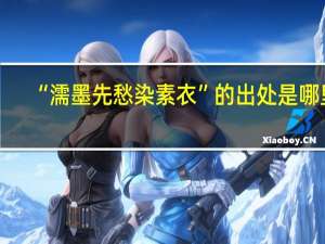 “濡墨先愁染素衣”的出处是哪里