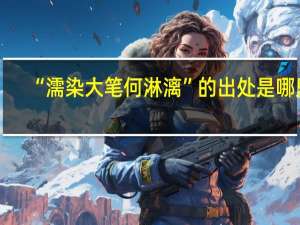 “濡染大笔何淋漓”的出处是哪里
