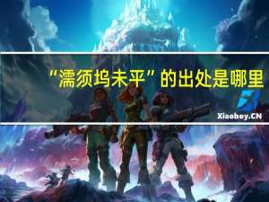 “濡须坞未平”的出处是哪里