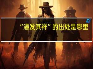 “濬发其祥”的出处是哪里