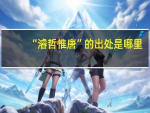 “濬哲惟唐”的出处是哪里