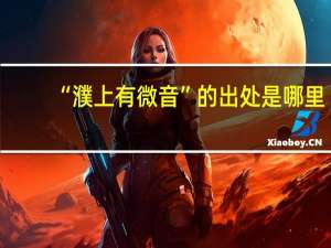 “濮上有微音”的出处是哪里