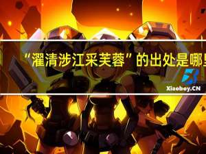 “濯清涉江采芙蓉”的出处是哪里