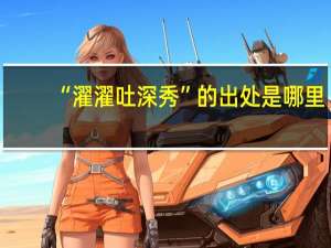 “濯濯吐深秀”的出处是哪里