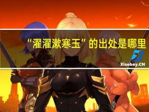 “濯濯漱寒玉”的出处是哪里