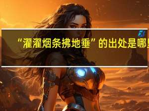 “濯濯烟条拂地垂”的出处是哪里