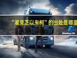 “濯灵芝以朱柯”的出处是哪里