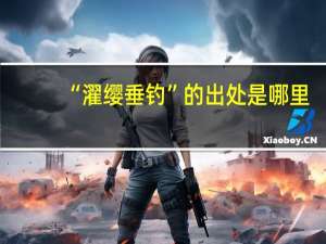 “濯缨垂钓”的出处是哪里