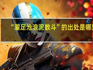 “濯足沧浪泥数斗”的出处是哪里