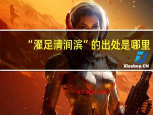 “濯足清涧滨”的出处是哪里