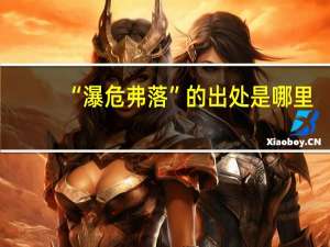 “瀑危弗落”的出处是哪里